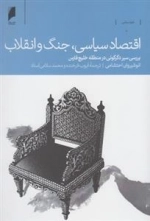 اقتصاد سیاسی - جنگ و انقلاب