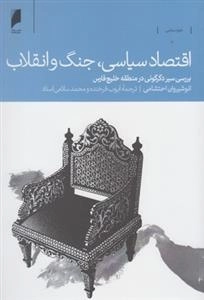 اقتصاد سیاسی - جنگ و انقلاب