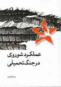 عملکرد شوروی در جنگ تحمیلی