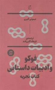 فوکو و ادبیات داستانی
