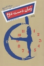 زمان دست دوم
