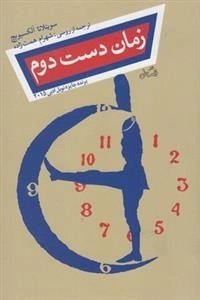 زمان دست دوم