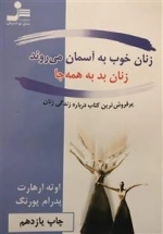 زنان خوب به آسمان می روند زنان بد به همه جا