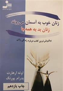 زنان خوب به آسمان می روند زنان بد به همه جا