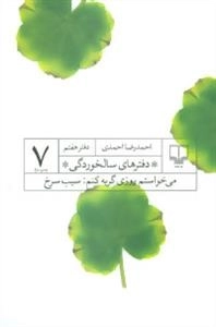 دفترهای سالخوردگی 7 (می خواستم روزی گریه کنم:سیب سرخ)