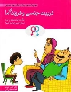 تربیت جنسی و فرزندان ما