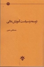 توسعه و سیاست آموزش عالی