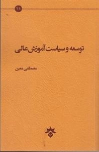 توسعه و سیاست آموزش عالی