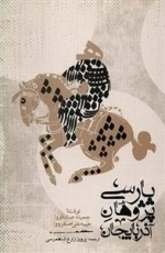 پارسی پژوهان آذربایجان