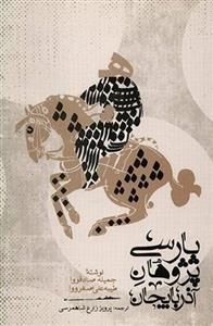 پارسی پژوهان آذربایجان