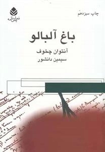 باغ آلبالو - نمایشنامه