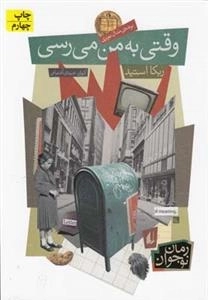 رمان نوجوان: وقتی به من می رسی