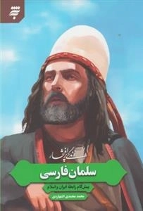 زندگی پر افتخار: سلمان فارسی