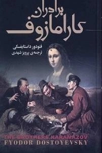 برادران کارامازوف - 2 جلدی