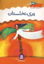 رمان کودک 9: پری نخلستان