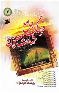 فرهنگ جامع شهادت معصومین علیه السلام 3: شهادتنامه امام زین العابدین علیه السلام