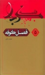 قصه کربلا 5 : فصل کوفه