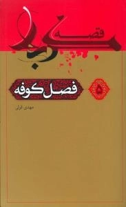 قصه کربلا 5 : فصل کوفه