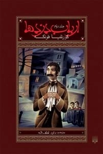 ارباب دزدها - جلد دوم