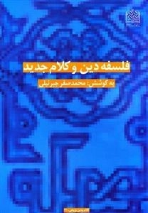 فلسفه دین و کلام جدید