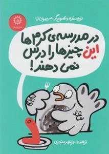 در مدرسه ی کرم ها این چیزها را درس نمی دهند