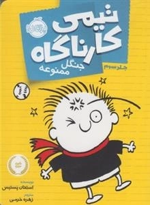 تیمی کارناگاه 3: جنگل ممنوعه