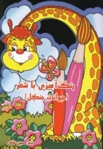 رنگ آمیزی با شعر : حیوانات جنگل