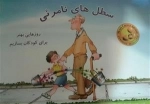 سطل های نامرئی: روزهایی بهتر برای کودکان بسازیم