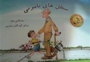 سطل های نامرئی: روزهایی بهتر برای کودکان بسازیم