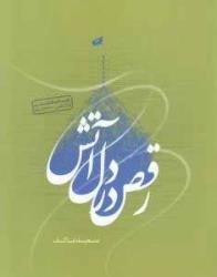 رقص در دل آتش