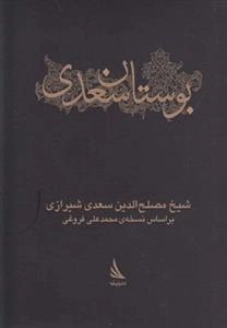 بوستان سعدی