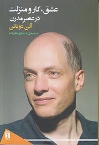 عشق کار و منزلت در عصر مدرن