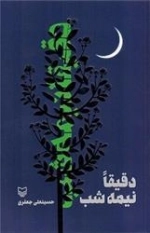 دقیقا نیمه شب