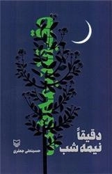 دقیقا نیمه شب