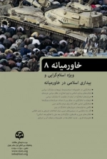 کتاب خاورمیانه (8) (ویژه اسلام‌گرایی و بیداری اسلامی در خاورمیانه)