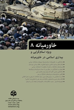 کتاب خاورمیانه (8) (ویژه اسلام‌گرایی و بیداری اسلامی در خاورمیانه)