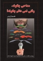 مداحی چگونه، وقتی نمی‌دانم چگونه؟