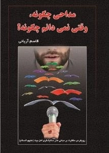 مداحی چگونه، وقتی نمی‌دانم چگونه؟