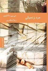مرد زنجبیلی