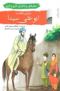 سفرهای پرماجرای داری و ناری 1: دیداری شگفت با ابوعلی سینا