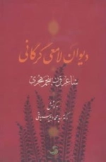 دیوان لامعی گرگانی :شاعر قرن پنجم هجری