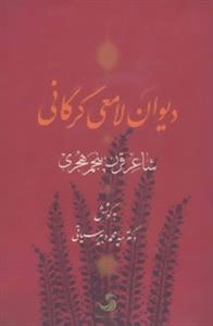 دیوان لامعی گرگانی :شاعر قرن پنجم هجری