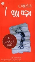 خاطرات بچه پررو 1: دفتر یادداشت گریک