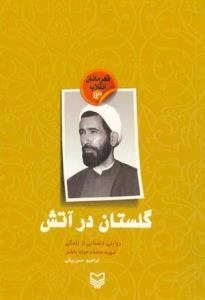قهرمانان انقلاب 13 : گلستان در آتش: روایتی داستانی از زندگی شهید محمد جواد باهنر