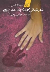 نامه به کودکی که هرگز زاده نشد