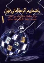 مراکز مطالعات اروپا، آمریکا و آفریقا دوره