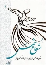 شعاع شمس - جلد اول