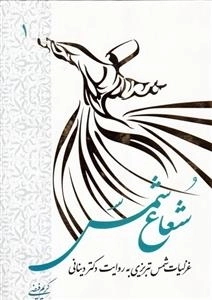 شعاع شمس - جلد اول