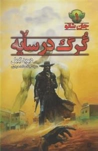 جان شانو 1: گرگ در سایه