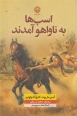 اسب ها به ناواهو آمدند